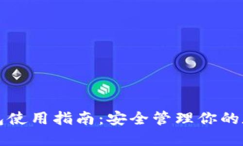 TP冷钱包使用指南：安全管理你的数字资产