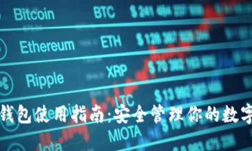 TP冷钱包使用指南:安全管理你的数字资产