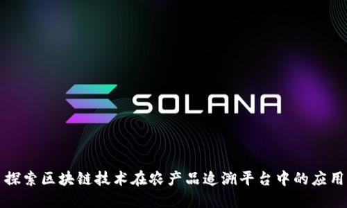 探索区块链技术在农产品追溯平台中的应用