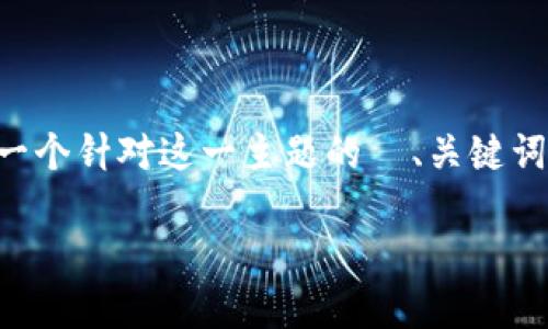 由于您提到的“t p钱包打包成功”可能涉及一些特定公司或产品的信息，以下是一个针对这一主题的  、关键词和大纲思路。请进一步提供具体内容或背景信息，以便我为您提供更准确的建议。

TP钱包打包成功的指南：如何您的数字资产管理