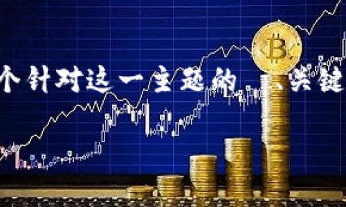 由于您提到的“t p钱包打包成功”可能涉及一些特定公司或产品的信息，以下是一个针对这一主题的  、关键词和大纲思路。请进一步提供具体内容或背景信息，以便我为您提供更准确的建议。

TP钱包打包成功的指南：如何您的数字资产管理