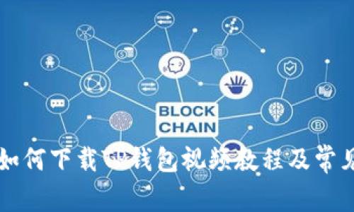 苹果手机如何下载TP钱包视频教程及常见问题解答