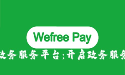 甘肃省区块链政务服务平台：开启政务服务数字化新时代