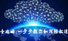 TP钱包兑换交易全攻略：一步步教你如何轻松进行