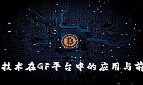区块链技术在GF平台中的应用与前景分析