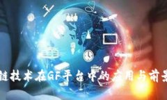 区块链技术在GF平台中的应用与前景分析