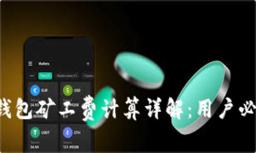 TP钱包矿工费计算详解：用户必看！