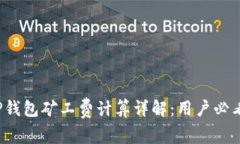 TP钱包矿工费计算详解：用户必看！