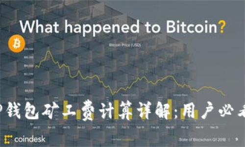 TP钱包矿工费计算详解：用户必看！