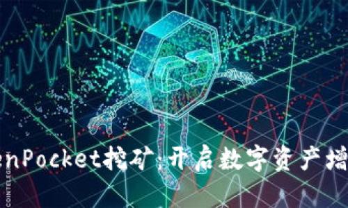 探秘TokenPocket挖矿：开启数字资产增值新纪元