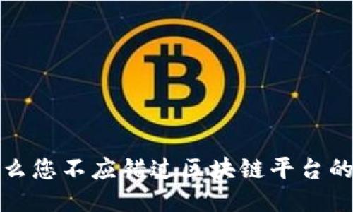 为什么您不应错过区块链平台的机遇