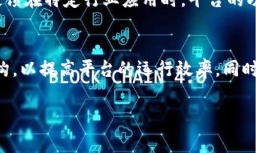 biao ti百度区块链平台收费标准及使用指南/biao ti
百度区块链, 区块链平台, 收费标准, 使用指南/guanjianci

## 内容大纲

### 引言
- 简要介绍区块链技术的起源及发展
- 百度区块链平台的背景及定位
- 本文将探讨的主题：收费标准与使用指南

### 第一部分：百度区块链平台概述
- 什么是百度区块链平台？
- 百度区块链平台的主要功能和应用场景
- 百度区块链技术的优势

### 第二部分：百度区块链平台的收费标准
- 百度区块链平台的定价策略
  - 按照使用量收费
  - 固定服务费用
- 各类功能模块的具体收费详情
  - 数据存储
  - 智能合约
  - 交易记录
- 示例计算：使用不同功能的费用

### 第三部分：百度区块链平台的服务内容
- 平台提供的技术支持
- 用户自助服务功能
- 企业用户与个人用户的区别

### 第四部分：如何入驻百度区块链平台
- 注册与认证流程
- 如何选择适合自己的服务套餐
- 用户界面及操作指导

### 第五部分：用户反馈与实际案例
- 用户对百度区块链平台的评价
- 成功案例分析
- 调查结果与市场反响

### 第六部分：未来展望
- 百度区块链平台未来可能的收费调整方向
- 行业内的竞争态势
- 技术发展的趋势与对平台收费的影响

### 结论
- 总结百度区块链平台收费的合理性
- 鼓励用户充分利用平台资源

## 七个相关问题及详细介绍

### 1. 什么是区块链技术，其基本原理是什么？
区块链技术是一个去中心化的分布式数据库，它保证了数据的不可篡改性和公开透明性。每一个区块里包含了一定数量的交易记录，所有区块通过加密算法连接在一起，形成一条链条。其核心原理是通过去中心化的方式，任何参与节点都可以协同维护数据，确保账本的一致性和安全性。区块链的设计使得一旦记录在区块上的数据很难被修改，这使得区块链成为一种理想的用于金融、供应链、医疗等领域的数据记录与验证的技术。

### 2. 百度区块链平台的特点和优势是什么？
百度区块链平台具备多种特点和优势。首先，作为国内知名的科技公司，其技术底蕴深厚，提供可靠的技术支持。其次，百度区块链平台拥有用户友好的操作界面，便于新用户上手。此外，百度提供了多种功能模块，支持多样化的应用场景，例如数据存证、身份认证、资产管理等。这些功能使得百度区块链平台适合各行业用户的需求。最后，百度在大数据和云计算领域的经验为区块链平台增加了增值服务，提升了用户体验。

### 3. 百度区块链平台的收费标准具体是怎样的？
百度区块链平台的收费标准一般分为使用量计费和固定服务费用。使用量计费包括交易次数、存储的数据量以及智能合约的调用次数。不同功能模块的收费差异比较明显，如数据存储可能按GB收费，而智能合约则按照执行次数收费。还提供不同套餐以满足不同用户的需求，企业用户和个人用户的收费标准也有所不同。

### 4. 如何使用百度区块链平台进行项目开发？
使用百度区块链平台进行项目开发首先需要注册一个账户，完成实名认证。注册后，用户可以访问百度区块链的开发者中心，查看文档与API接口，了解如何使用各项服务。接下来，用户可以适当地选择服务套餐，根据自己的需求开启不同功能的模块。一旦熟悉平台操作，便可以进行项目开发、测试和上线。

### 5. 百度区块链平台的技术支持和服务保障如何？
百度区块链平台为用户提供了技术支持，主要包括在线文档、社区论坛、客户服务等多种形式。用户可以在文档中心查阅常见问题，还可以通过社区论坛与其他用户交流。百度也设有专门的客服团队，可以提供一对一的技术支持，为用户解决具体问题。在安全方面，百度区块链平台采取了多种加密措施，确保用户数据的安全和隐私。

### 6. 用户在使用百度区块链平台后的整体反馈如何？
用户对百度区块链平台的反馈总体较为积极。许多用户赞赏其用户友好的操作界面和高效的技术支持。然而，也有部分用户希望平台在价格透明度和服务弹性方面能进一步改进。此外，部分企业用户反馈在特定行业应用时，平台的功能和灵活性还有待提升。根据行业调查显示，满意度评分普遍较高，用户复购率也持续上升。

### 7. 面对竞争，百度区块链平台的未来发展方向是什么？
在区块链技术快速发展的趋势下，百度区块链平台面临着国内外多家公司的竞争。为保持其市场地位，百度可能会在收费标准上进行调整，以提供更具吸引力的服务价格。此外，百度预计将不断技术架构，以提高平台的运行效率。同时，加强生态合作，与更多企业建立合作关系，也可能是未来的发展方向。总之，百度区块链平台将继续在技术创新、服务和市场拓展上发力，以适应行业变化和用户需求。

这七个问题为用户提供了关于百度区块链平台的深度解读，能够帮助他们更好地理解该平台的收费标准和使用指南。如需完整文字或进一步的信息，请随时告知。