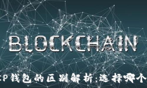   
TP钱包与CP钱包的区别解析：选择哪个更适合你？