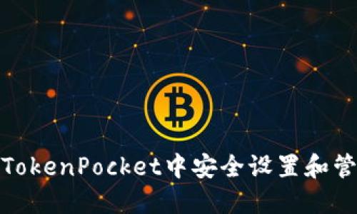 如何在TokenPocket中安全设置和管理密码