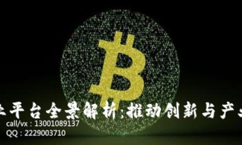 杭州区块链创业平台全景解析：推动创新与产业发展的新机遇