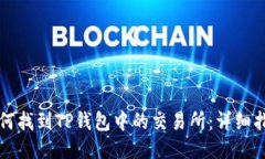 如何找到TP钱包中的交易所：详细指南