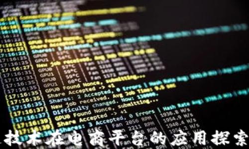 
区块链技术在电商平台的应用探索与实践