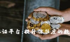 京东区块链存证平台：提升信任度的数字化解决