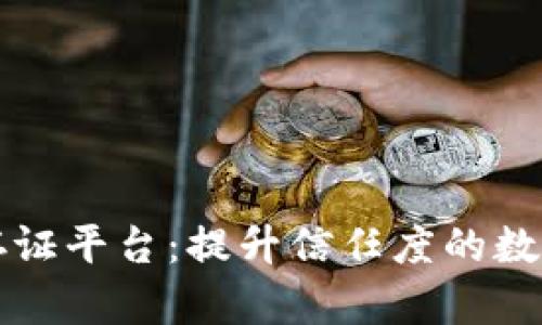 京东区块链存证平台：提升信任度的数字化解决方案