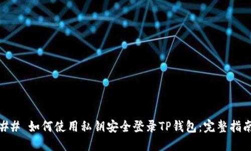 ## 如何使用私钥安全登录TP钱包：完整指南