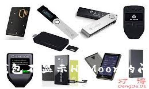 如何解决TP钱包不显示HTMoon的问题：全面指南