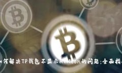 如何解决TP钱包不显示HTMoon的问题：全面指南