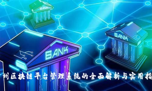 广州区块链平台管理系统的全面解析与实用指南