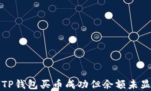 
如何解决TP钱包买币成功但余额未显示的问题