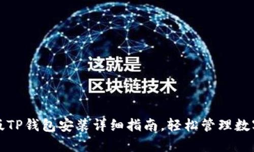 安卓版TP钱包安装详细指南，轻松管理数字资产