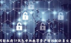 如何轻松将TP钱包中的数字资产转移到欧易交易所