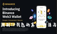 如何辨别TP钱包的真假：方法与技巧