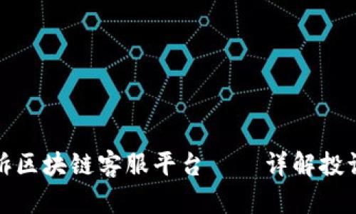 如何有效投诉区块链客服平台——详解投诉流程与技巧