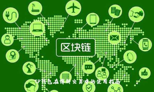 TP钱包在博饼交易中的使用指南