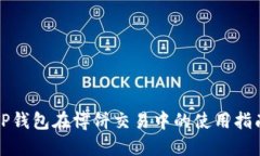 TP钱包在博饼交易中的使用指南