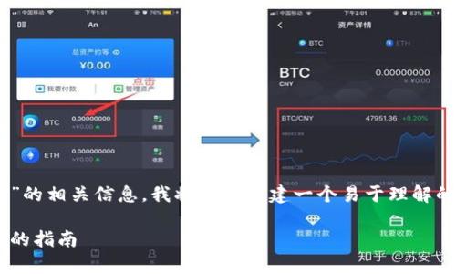 为了帮助您更好地理解和“T P 钱包待支付”的相关信息，我将为您构建一个易于理解的、关键词以及内容大纲。以下是详细的信息：

T P 钱包待支付：解决支付过程中常见问题的指南