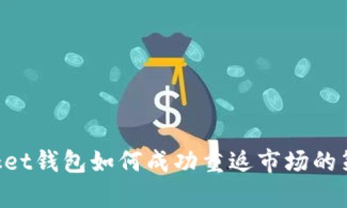 TokenPocket钱包如何成功重返市场的策略与分析