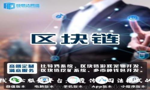 区块链在线诉讼服务平台：颠覆传统司法模式的创新之路