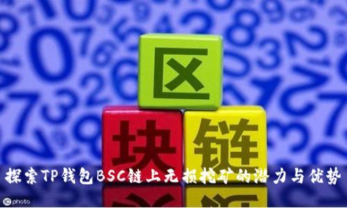 探索TP钱包BSC链上无损挖矿的潜力与优势