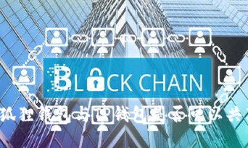 小狐狸钱包与TP钱包是否可以共享？