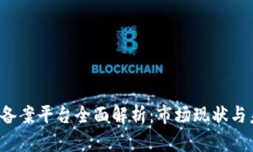  区块链备案平台全面解析：市场现状与未来展望