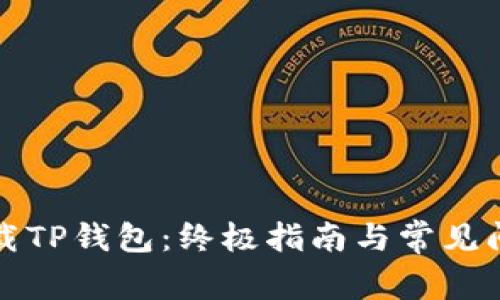 如何下载TP钱包：终极指南与常见问题解答