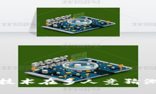 探索区块链技术在多人竞猜游戏中的应用