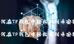 如何在TP钱包中轻松找到币安链？如何在TP钱包中