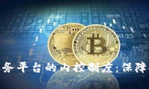 跨境金融区块链服务平台的内控制度：保障安全与合规的关键