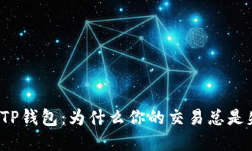 解密TP钱包：为什么你的交易总是失败？