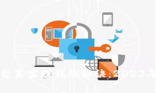 区块链平台真实赚钱的秘诀：2023年最佳选择