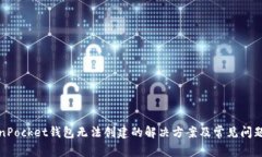 TokenPocket钱包无法创建的解决方案及常见问题解析