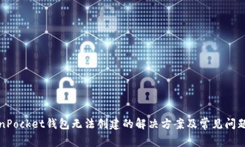 TokenPocket钱包无法创建的解决方案及常见问题解析