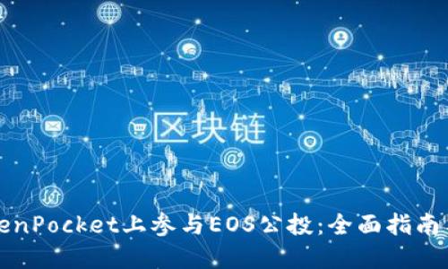 如何在TokenPocket上参与EOS公投：全面指南与实用技巧