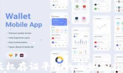 区块链版权存证平台的优势与应用全解析